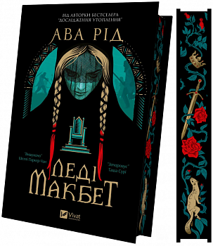 Леді Макбет