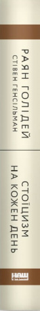 Книга Стоїцизм на кожен день. 366 роздумів про мудрість, стійкість і мистецтво жити