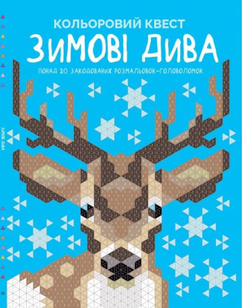 Книга Кольоровий квест. Зимові дива