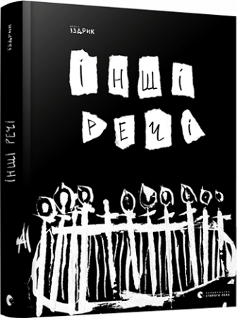 Книга Інші речі