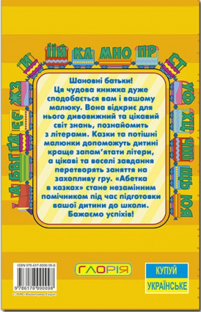 Книга Навчайся - розважайся. Абетка у казках