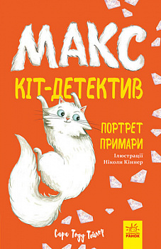Макс — кіт детектив. Портрет примари