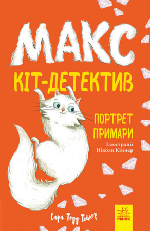 Книга Макс — кіт детектив. Портрет примари