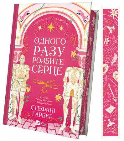 Книга Одного разу розбите серце