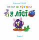Ліпи і говори. У лісі. Кн. 1