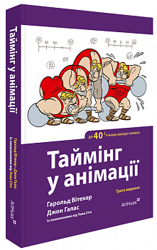 Таймінг у анімації