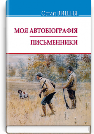 Книга Моя автобіографія. Письменники. Вибрані твори.