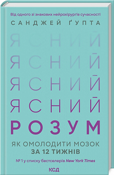 Ясний розум. Як омолодити мозок за 12 тижнів
