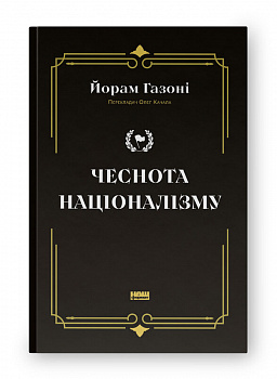 Чеснота націоналізму