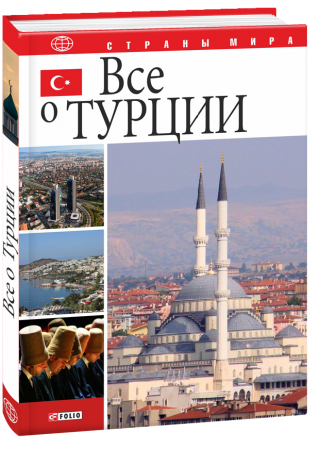 Книга Все о Турции