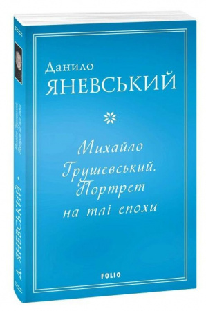 Книга Михайло Грушевський. Портрет на тлі епохи