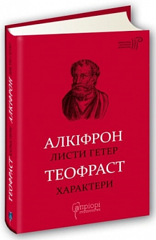 Алкіфрон. Листи гетер. Теофраст. Характери