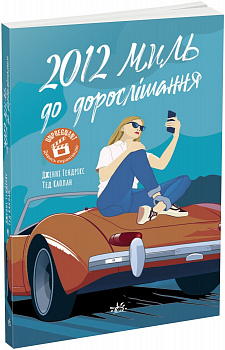 2012 миль до дорослішання