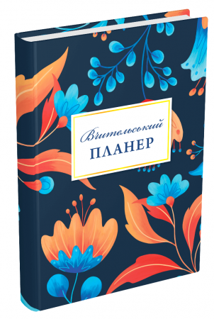 Книга Вчительський планер (квіти)