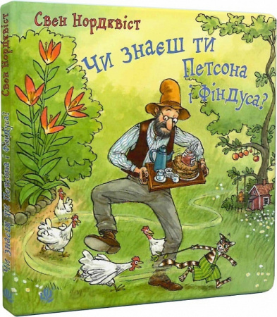 Книга Чи знаєш ти Петсона і Фіндуса?