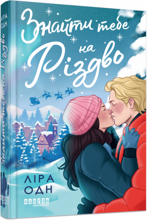 Книга Знайти тебе на Різдво