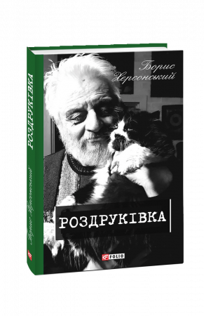 Книга Роздруківка