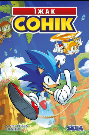 Книга Їжак Сонік. Том 1. Наслідки