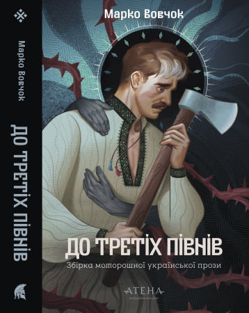 Книга До третіх півнів: Марко Вовчок