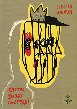 Завтра знову Сьогодні