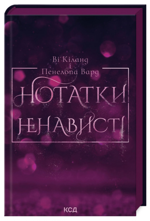 Книга Нотатки ненависті