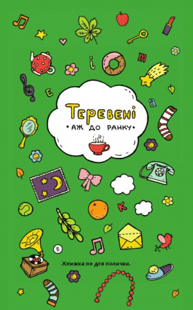 Книга Теревені аж до ранку