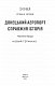 Донецький аеропорт. Справжня історія. Ч.1. Новий термінал