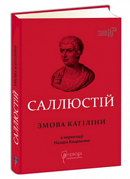 Ґай Саллюстій Крісп. Змова Катіліни