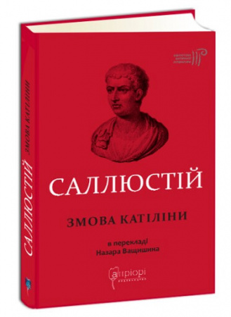 Книга Ґай Саллюстій Крісп. Змова Катіліни