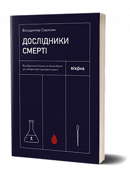 Дослідники смерті