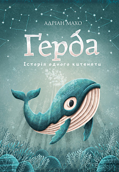 Ґерда. Книга 1: Історія одного китеняти