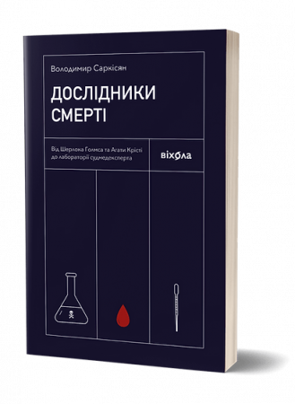 Книга Дослідники смерті