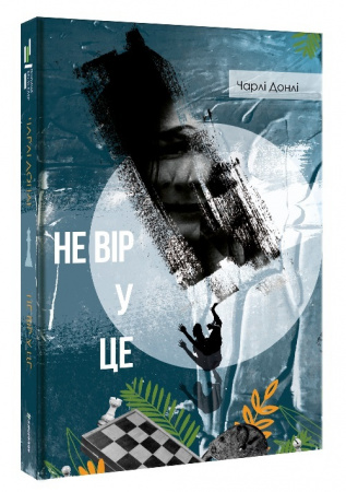 Книга Не вір у це