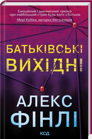 Книга Батьківські вихідні