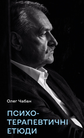 Книга Психотерапевтичні етюди