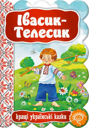 Книга Івасик-Телесик