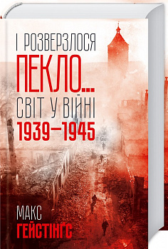 І розверзлося пекло… Світ у війні 1939-1945 років