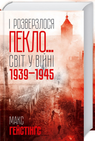 Книга І розверзлося пекло… Світ у війні 1939-1945 років