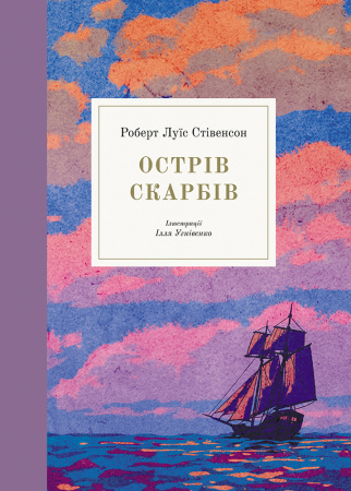 Книга Острів скарбів