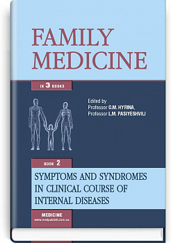 Family Medicine = Сімейна медицина: in 3 books. Book 2. Symptoms and Syndromes in Clinical Course of Internal Diseases = Синдроми і симптоми у клініці внутрішніх хвороб