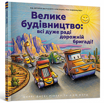 Велике будівництво: всі дуже раді дорожній бригаді!