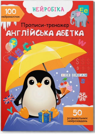 Книга Нейробіка. Прописи-тренажер. Англійська абетка. 100 нейроналіпок