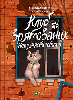 Клуб врятованих. Непухнасті історії