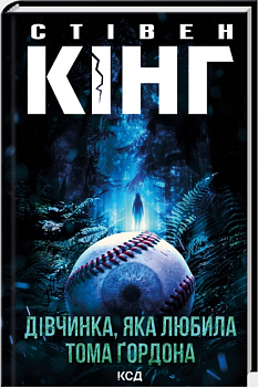 Дівчинка, яка любила Тома Ґордона