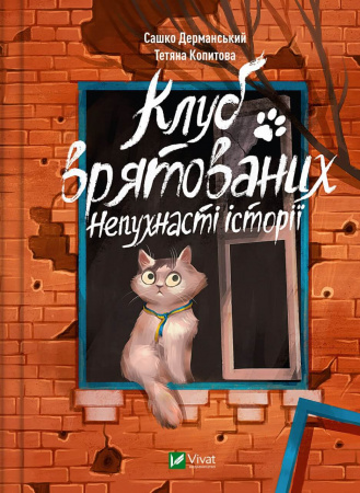 Книга Клуб врятованих. Непухнасті історії