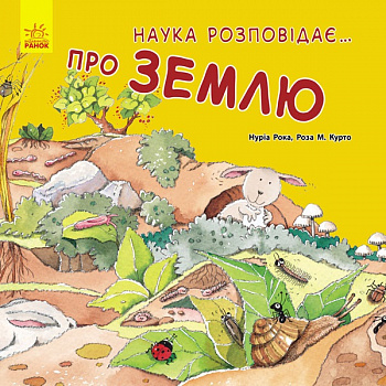 Наука розповідає : про Землю