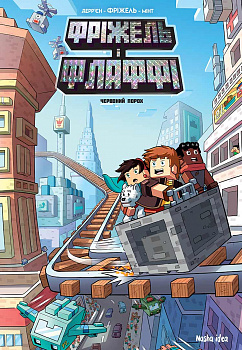 Фріжель і Флаффі. Том 7. “Червоний порох”