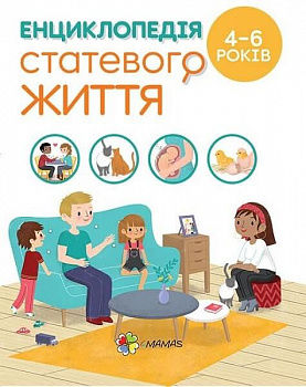 Енциклопедія статевого життя. 4-6 років