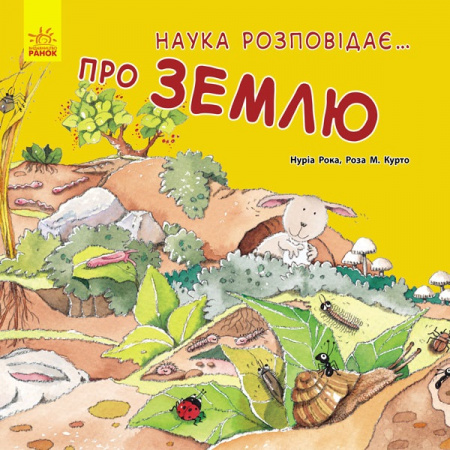 Книга Наука розповідає : про Землю