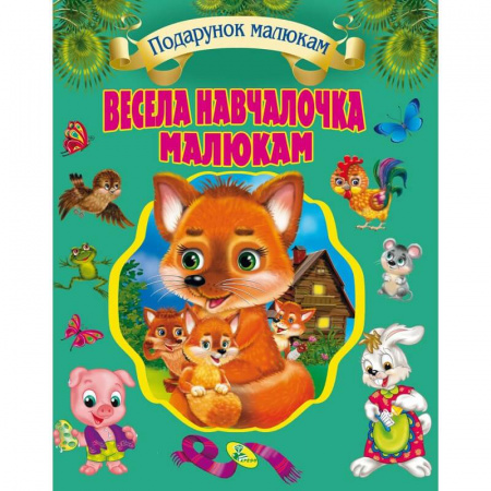Книга Весела навчалочка малюкам (подарункове видання)